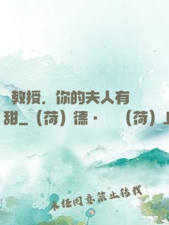 蘇教授，你的夫人有點甜